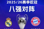 欧冠八强对阵全解析：皇马遭遇拜仁爆发欧洲德比，阿森纳好运持续助力
